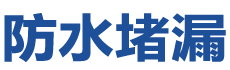 海阳防水补漏公司
